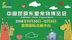 我們與您相約——2018中國昆明東盟寵物博覽會！